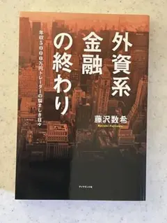 外資系金融の終わり = THE END OF AN ERA FOR BIG G…