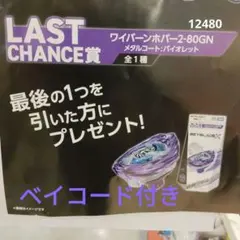 【新品】ワイバーンホバー2-80GNメタルコートバイオレット　ベイブレードX