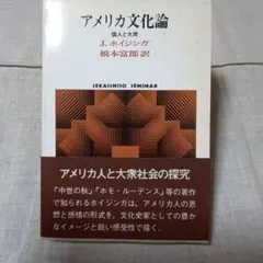 アメリカ文化論 J.ホイジンガ著 橋本富郎訳 世界思想社