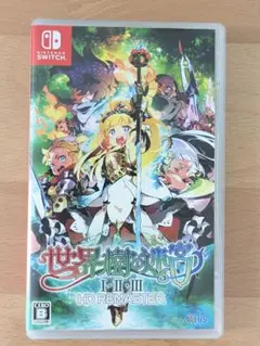 Switch　世界樹の迷宮Ⅰ、Ⅱ、Ⅲ、HDリマスター