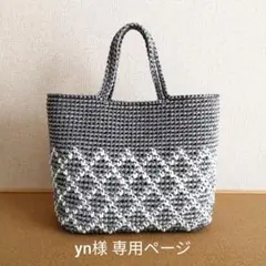 グレー 白 ダイヤ柄 スズランテープバッグ