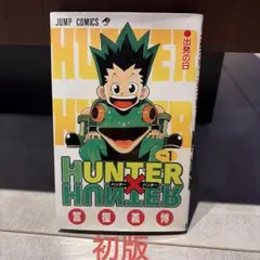 2026年最新】初版 hunter×hunterの人気アイテム - メルカリ