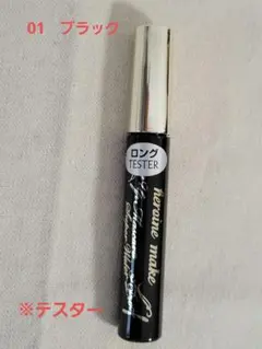 ○未使用○ヒロインメイク　ロングUPマスカラ　スーパーWP　01　テスター