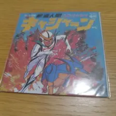 新世紀人類キャシャーン シングルCD