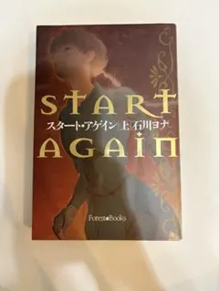 スタート・アゲイン 上 石川ヨナ