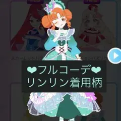 ベアベアベアバズリウムリーン　フルコーデ　アイプリバース