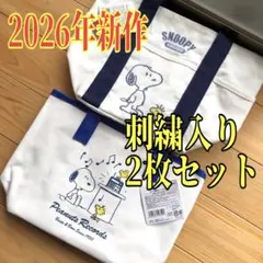 【1枚あたり実質799円】スヌーピー 2026新作ランチバッグ 豪華2点セット