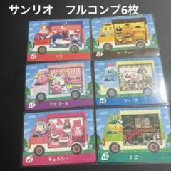 【コンプセット】どうぶつの森　サンリオ　amiiboカード　6枚セット