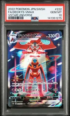 デオキシスVMAX SAR 222/172 PSA10