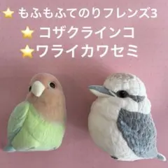 バンダイ もふもふてのりフレンズ3 コザクラインコ　ワライカワセミのサムネイル