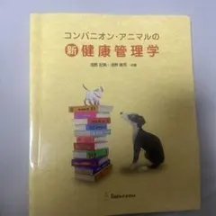 コンパニオン・アニマルの新・健康管理学