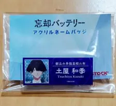 忘却バッテリー アクリルネームバッジ 土屋和季
