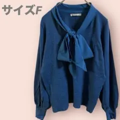 長袖ニット　ボウタイ　リボン　ブルー系　レディース/F