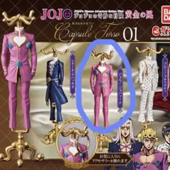 ジョジョの奇妙な冒険 黄金の風 カプセルトルソー ジョルノジョバァーナ