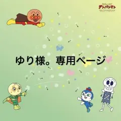 ゆり様。専用ページ
