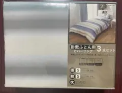 カバーリング3点セット シングル(CAINZ)