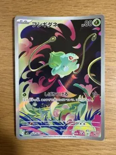 フシギダネ AR