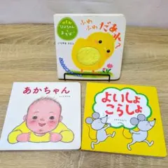 絵本3冊セット ふわふわだあれ？ あかちゃん よいしょこらしょ