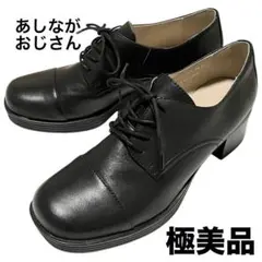 【極美品】◾️あしながおじさん◾️レースアップシューズ◾️サイドゴア◾️レザー◾️ブラック