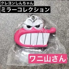 クレヨンしんちゃん ミラーコレクション ワニ山さん