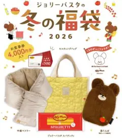 ジョリーパスタ2026年冬の福袋