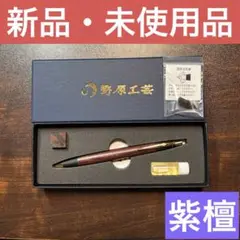 野原工芸　旧型　固定式口金　インドローズウッド　*最終値下げ 2025年最新】インドローズウッド シャープペンシルの人気