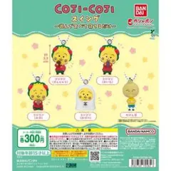 コジコジ スイング～遊んで食べて寝てるだけ～全5種フルセット