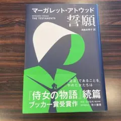マーガレット・アトウッド 誓願