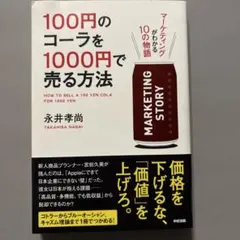 100円のコーラを1000円で売る方法 マーケティングがわかる10の物語