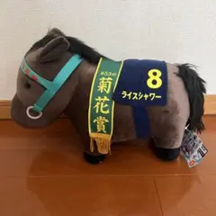 AVANTI アバンティ社　ライスシャワー　第53回菊花賞　ぬいぐるみ くりぱん ぬいぐるみ ライスシャワー/シュヴァルグラン