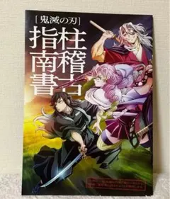 鬼滅の刃 柱稽古指南書 映画入場特典