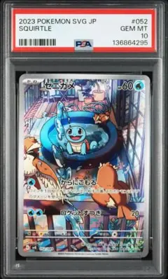 【PSA10】ゼニガメ ar スペシャルデッキセットex 052/049