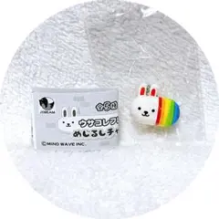 うさコレフレンズ めじるしチャーム