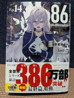 86　エイティシックス　14巻