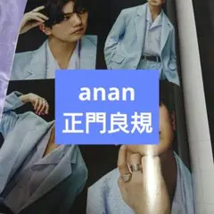 正門良規 anan No.2482 切り抜き