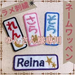 ゆんさん様　【長方形】【文字添い】　名前ワッペン　ネームワッペン　刺繍　オーダー