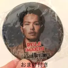 今市隆二 缶バッジ(おまけ付き)