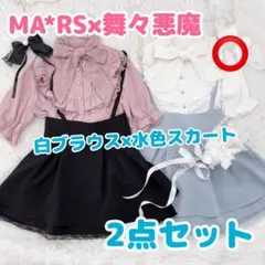 【完売品】MARS × 舞々悪魔 コラボ リボンブラウス リボンスカート セット