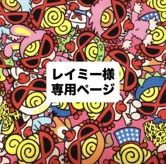 レイミー様　専用ページ