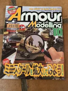 アーマーモデリング　2005年　10月号　バックナンバー