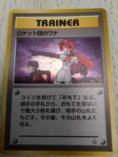 ポケモンカード　旧裏 ロケット団のワナのサムネイル
