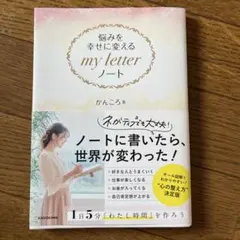 悩みを幸せに変える my letter ノート