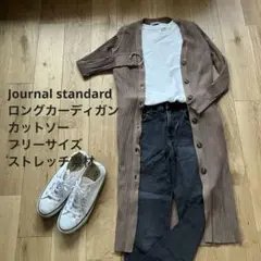 【極美品】JOUNAL STANDARDロングカーディガン ストレッチ素材