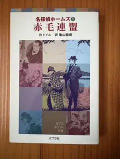 2025年最新】名探偵ホームズ ポプラ社の人気アイテム - メルカリ