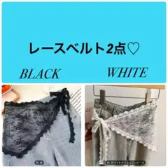 新品未使用♡ ヴィンテージ ホワイトレースメッシュベルト スカーフ つけ裾 黒