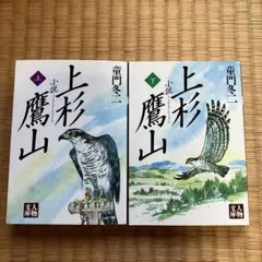 上杉鷹山 上・下巻 セット　童門冬二
