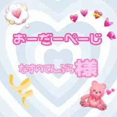 ♡なすのてんぷら様♡専用ページ♡