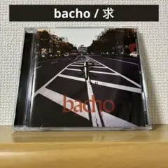 bacho / 求