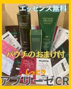 ✨オイル無料✨ アブリーゼＣＲ しっとりオーガニック美髪セット