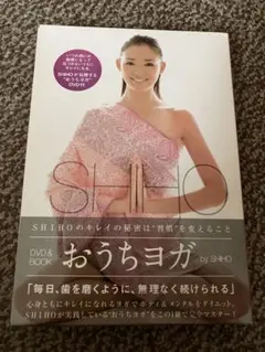 おうちヨガ　SHIHO meets YOGA DVD&BOOK